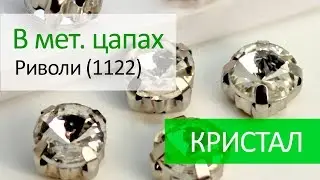 Риволи в цапах (1122) - КРИСТАЛ
