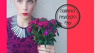 החתונה היוונית שלי - גרסת הקיבוץ