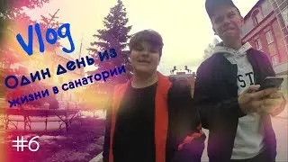 Vlog: Один день из жизни санатория 