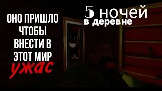 5 ночей в деревне