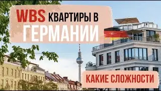 WBS квартиры в Германии/Порядок подачи документов/ Как получить wbs квартиру