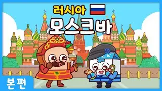 브레드와 윌크의 세계여행 ㅣ  본편 ㅣ모스크바ㅣ 애니메이션/만화/세계여행/animation/cartoon/world tour