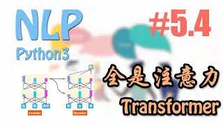 Transformer 自注意语言模型 #5.4 (莫烦Python NLP 自然语言处理教学)