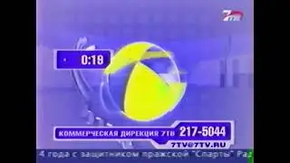 Заставка коммерческой дирекции (7ТВ, 2005)