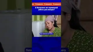 В Жанаозене нет нормальной работы для женщин? Ссылка на выпуск в комментариях.