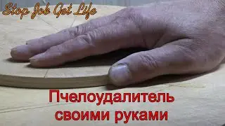 Пчелоудалитель своими руками