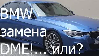 BMW F30 замена DME?