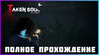 [FULL GAME] Taken Soul 2024 PC полное прохождение