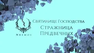 Стражница Предвечных. Святилище Господства (Нормал/Героик PTR версия 9.1)