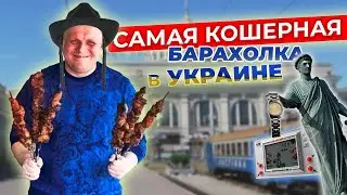 Самая лучшая БАРАХОЛКА в Украине! Кошерная Барахолка! Супер покупку. Серия 2