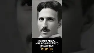 #Shorts Нейросеть оживляет. Н. Тесла