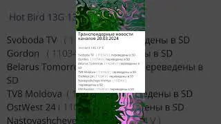 Транспондерные новости. Новости спутника Hotbird 13°