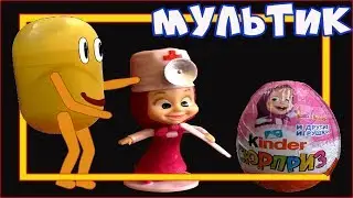 Живые капсулы. Киндер сюрприз Маша и медведь. Серия 23.