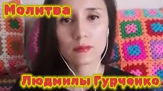 «Молитва» Людмилы Гурченко 
