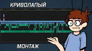 Криволапый монтаж: IHE про фильм смош