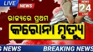 ରାଜ୍ୟରେ ପ୍ରଥମ କରୋନା ବ୍ୟକ୍ତି ର ମୃତ୍ୟୁ,Balasore ଜିଲ୍ଲାରେ ଆସିଲା କରୋନା ରିପୋର୍ଟ, COVID-19 Latest Update,