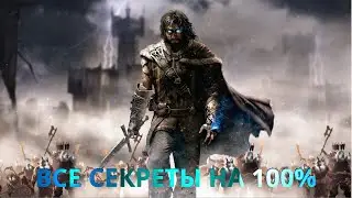 Middle-earth: Shadow of Mordor ▶ Все Артефакты и Итильдины