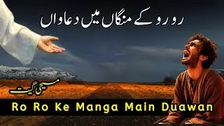 Ro Ro Ke Manga Main Duawan | Masihi Geet | Song by Sangeet Gill ( Cover )