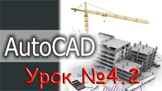 Урок №4.2.  Уроки AutoCAD.  Работа со слоями.