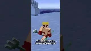 ПОЧЕМУ ТЫ НЕ ИСПОЛЬЗУЕШЬ ТРЕЗУБЕЦ В МАЙНКРАФТ 