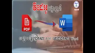 របៀបបម្លែងឯកសារ PDF ទៅជាឯកសារ Word
