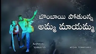 Bombai Pothunna Amma Mayamma Telugu song Acting porfamence 