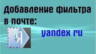 Добавление фильтра в почте yandex.ru | PCprostoTV