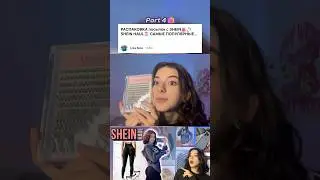 НОВОЕ видео УЖЕ на канале 💗 #shein#makeup #sheinhaul #unboxing #unpacking#распаковка #шеин #посылка