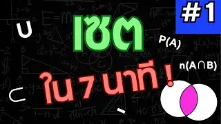 สรุป เซต ม.4 ใน 7 นาที | คณิตศาสตร์แบบสั้นๆ