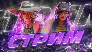 [DBD] стрим №782. Ман тунелит как душнила - загенрашим простофилю.