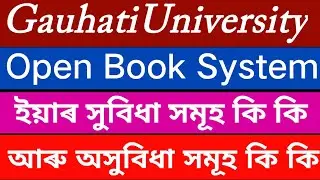 Gauhati university Online Exam  2021 // Open Book System // ইয়াৰ সুবিধা আৰু  অসুবিধা সমূহ কি কি ?