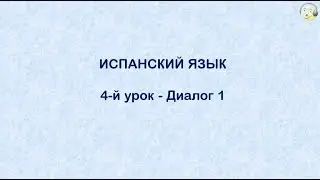 Испанский язык с нуля. 4-й видео урок испанского языка для начинающих