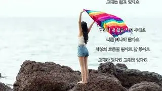 일기예보 - 그대만 있다면 (가사)