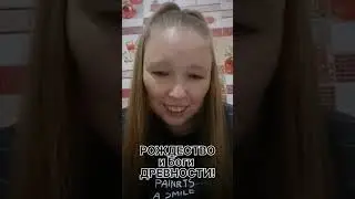 РОЖДЕСТВО и боги ДРЕВНОСТИ 