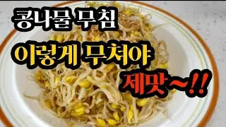 맛있는 콩나물무침/고소하고 고소한맛 이것꼭해먹어 봐야지요!!!이렇게 무쳐야 제맛~!!