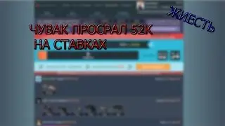 [ЖИЕСТЬ] Чел просрал 52к на ставках.