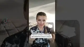 прогноз на Август и Сентябрь для элементов личности Земля