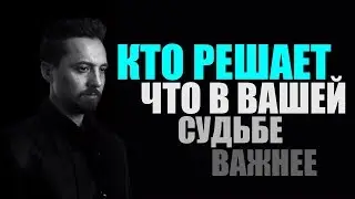 Кто решает, что в вашей судьбе важнее