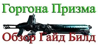 Warframe - Горгона Призма: Обзор / Гайд / Билд / Как получить / Геймплей