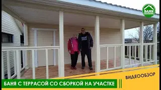 Обзор бани с террасой со сборкой на участке.
