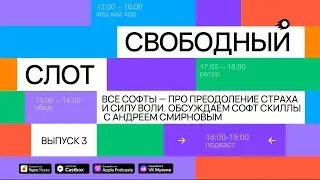Подкаст «Свободный слот» | Все софт скиллы — про преодоление страха и силу воли (ft. Андрей Смирнов)