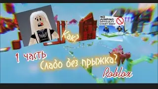ПРОЙДУ ЛИ ПАРКУР БЕЗ ПРЫЖКА В jumping obby?😱