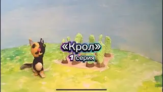 Крол. 1 серия