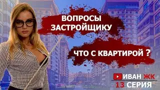 🔺 Как правильно подготовиться к разговору с застройщиком | Иван ЖК