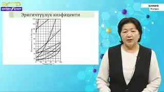 9-класс| Химия |Эритмелер.Эригичтик.Эритмелердин концентрац-ын сандык маанилери жана маселе чыгаруу.
