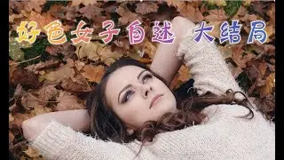 言情小说【好色女子自述 大结局 】听书 阅读 |有声小说 & 爱情小说 2021