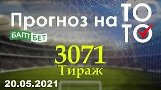Прогноз на тираж 3071 Суперэкспресс Балтбет 20.05.2021