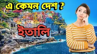 ইতালি || কেমন দেশ Italy || Fact about Italy || ইতালি সম্পর্কে জানবো সম্পুর্ন বাংলায় || Bangla ||