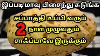 சாஃப்டான, உப்பலான சப்பாத்தி சுட இப்படி மாவு பிசைங்க இப்படி சுடுங்க | soft and fluffy chapati
