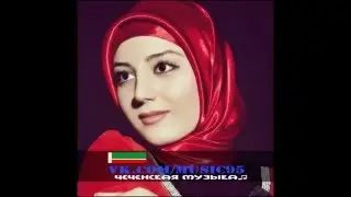 Айза Гамаева-Безаман Некъ.Новинка2016.Красивая Песня